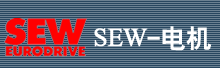 SEW-��������ݣ����޹�˾