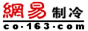 网易制冷
