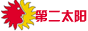 �ڶ�̫��
